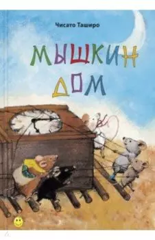 Мышкин дом