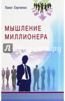Мышление миллионера