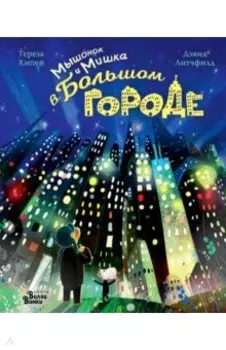 Мышонок и Мишка в Большом городе