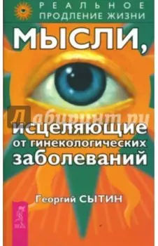 Мысли, исцеляющие от гинекологических заболеваний