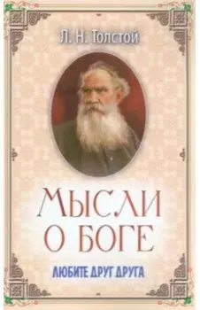 Мысли о Боге. Любите друг друга