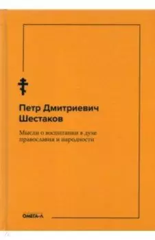 Мысли о воспитании в духе православия и народности