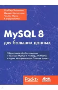 MySQL 8 для больших данных