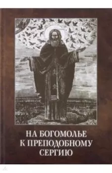 На богомолье к Преподобному Сергию