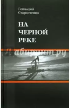 На Черной реке