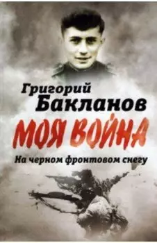 На черном фронтовом снегу
