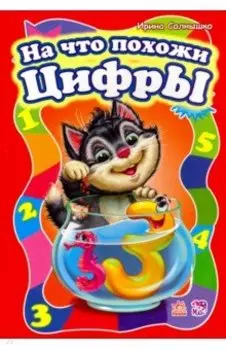 На что похожи цифры
