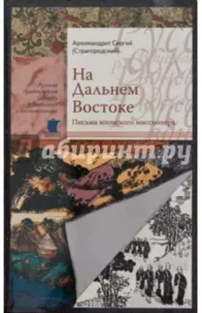 На Дальнем Востоке. Письма японского миссионера