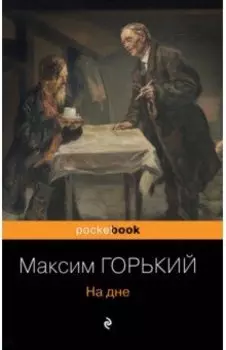 На дне