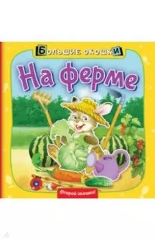 На ферме