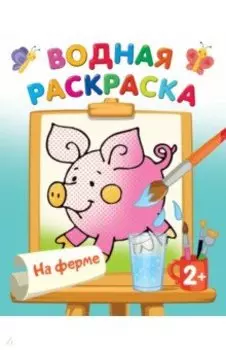 На ферме