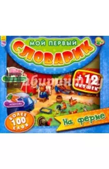 На ферме
