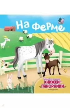 На ферме