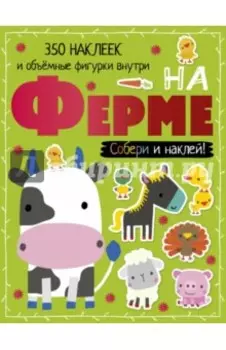 На ферме
