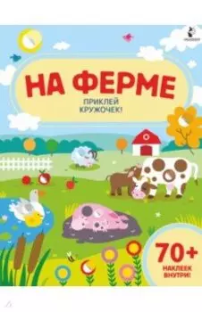 На ферме