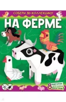 На ферме