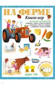 На ферме. Книга игр и более 100 наклеек