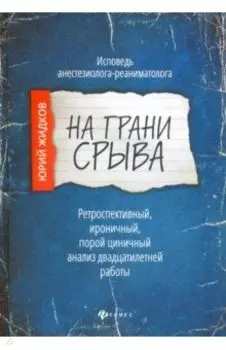 На грани срыва. Исповедь анестезиолога-реаниматолога