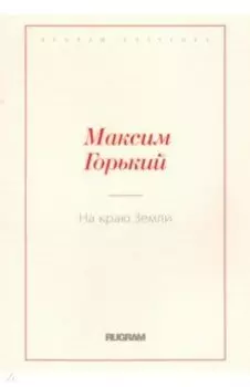 На краю Земли