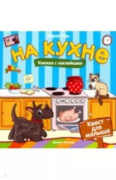 На кухне. Книжка с наклейками