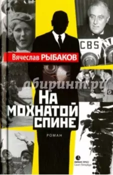 На мохнатой спине