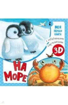 На море