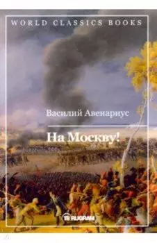На Москву!