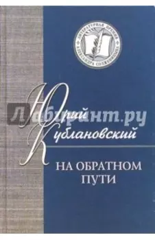 На обратном пути. Стихи и статьи