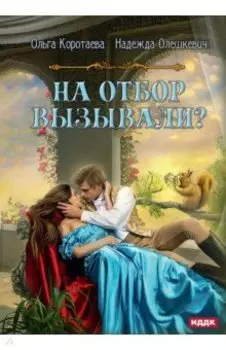 На отбор вызывали?