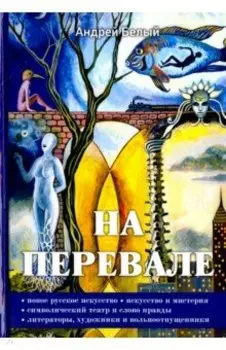 На перевале