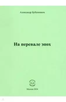 На перевале эпох