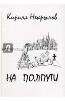 На полпути