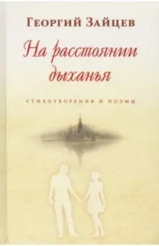 На расстоянии дыханья. Стихотворения и поэмы