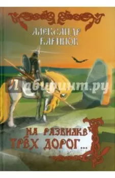 На развилке трех дорог…