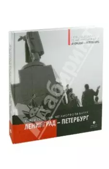 На рубеже столетий. Метаморфозы бытия. Ленинград-Петербург