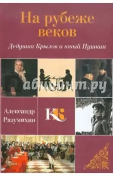 На рубеже веков. Дедушка Крылов и юный Пушкин