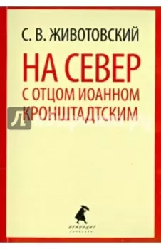 На Север с отцом Иоанном Кронштадтским