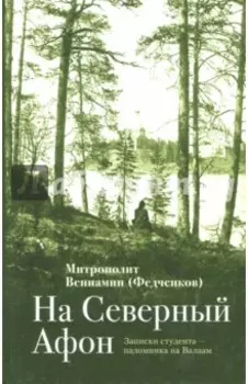 На "Северный Афон". Записки студента - паломника на Валаам