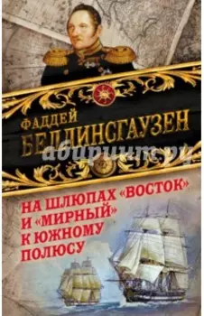 На шлюпах "Восток" и "Мирный" к Южному полюсу. Первая русская антарктическая экспедиция