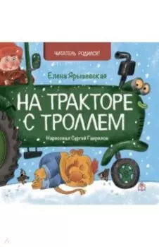 На тракторе с троллем