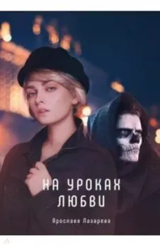 На уроках любви