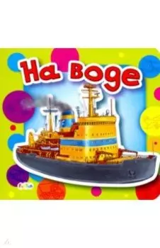 На воде
