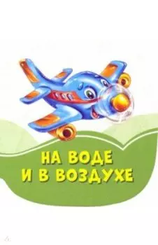 На воде и в воздухе