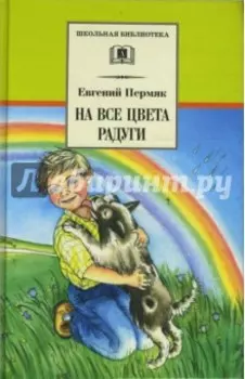 На все цвета радуги