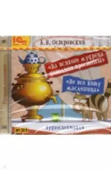 На всякого мудреца довольно простоты (CDmp3)