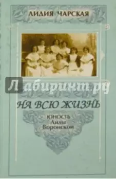 На всю жизнь. Юность Лиды Воронской