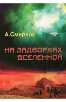 На задворках Вселенной