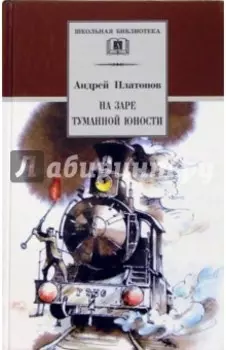 На заре туманной юности