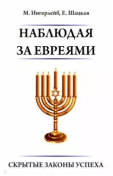 Наблюдая за евреями. Скрытые законы успеха