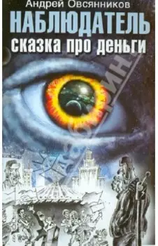 Наблюдатель. Сказка про деньги